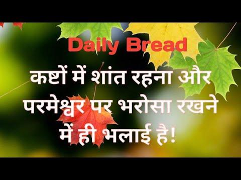 DAILY BREAD || ISAIAH 30:15 || परमेश्वर पर भरोसा || TRUSTING IN GOD || BY PS. VINCENT SILVESTIAN
