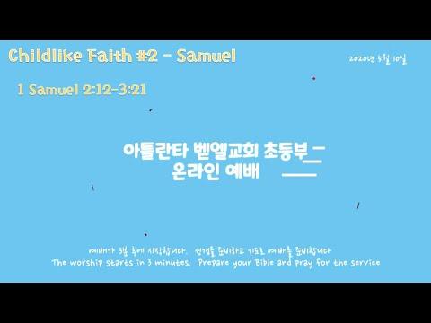 아틀란타 벧엘교회 초등부 온라인 예배: 1 Samuel 2:12 - 3:21 - "Childlike Faith #2 - Samuel"
