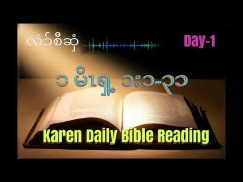 Genesis 1:1-31. Bible Reading in Karen Language.Day-1