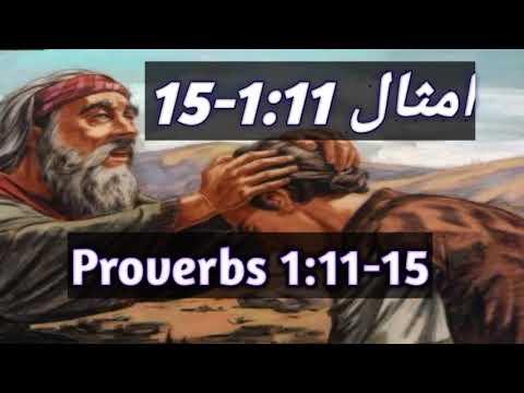 #Bible Reading in Urdu || Imsaal 1:11-15 || Proverbs 1:11-15