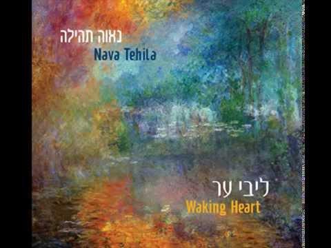 Nava Tehila - L'khu N'ranena (Psalm 95:1-30 - לכו נרננה - נאוה תהילה