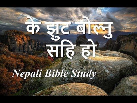 Nepali Bible Study - Psalm 5:6  के झुट बोल्नु सहि हो .A devotional