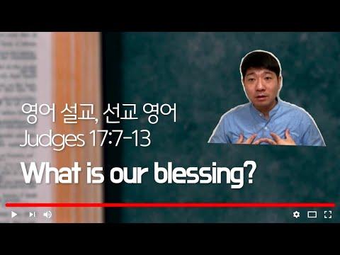 ‘What is our blessing?’ Judges 17:7-13 , 영어 설교, 선교 영어