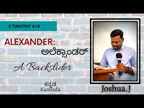 Alexander: A Backslider. 2 Timothy 4:14. Kannada Joshua.J