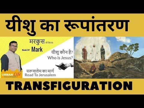 मरकुस  की किताब / Book of Mark 9:2-8 / यीशु का रूपांतरण / Transfiguration