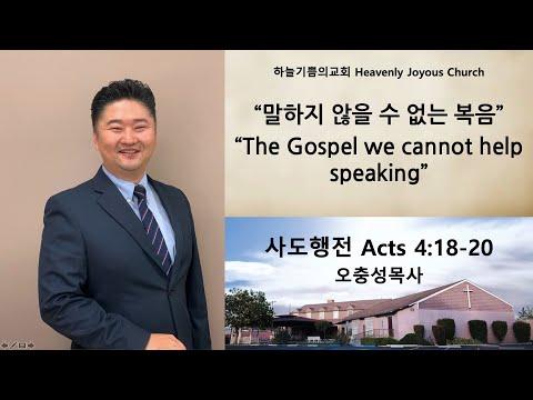 "The Gospel we cannot help speaking" Acts 4:18-20 Pastor Oh [Heavenly Joyous Church-Sunday]