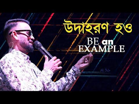 উদাহরণ হও || Be an EXAMPLE || Bengali sermon || 1 Timothy 4:12 || Rev. Dilip Jana