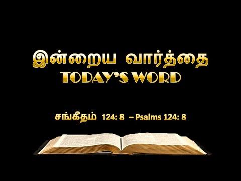 TODAY'S WORD  சங்கீதம் 124: 8 – Psalms 124: 8  – WHATSAPP STATUS