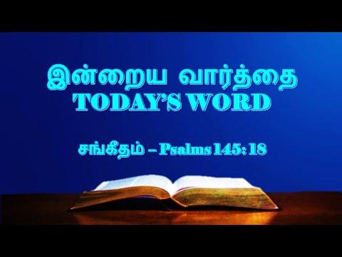 TODAY'S WORD – சங்கீதம் 145:18 – Psalms 145:18 – WHATSAPP STATUS