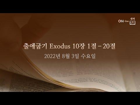 2022-08-03(수) [ON-line 새벽 QT] 출애굽기 Exodus 10:1-20