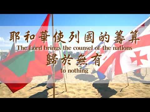 有福的國 Blessed is the Nation | Psalm  33:10-12 | Let’s pray and bless the Nations