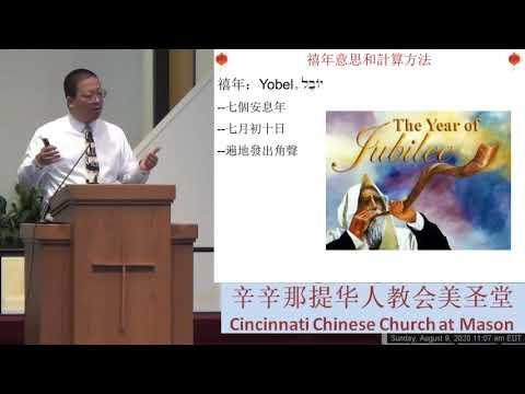 2020-08-09  禧年 Jubilee利未記 Leviticus 25: 8 - 10 楊洋 Bobby Yang