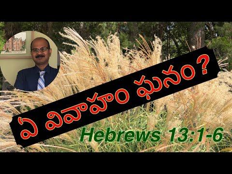 ఘనమైనది వివాహం/What is honorable in marriage? Hebrews 13:1-6/Telugu Christian Sermons