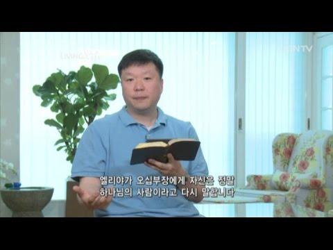 [Living Life] 06.02.2015 Fire from Heaven (2 Kings 1:9~18)