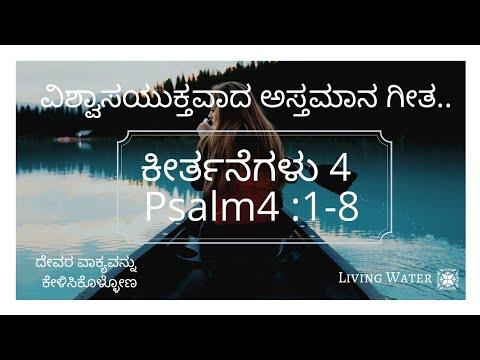 ವಿಶ್ವಾಸಯುಕ್ತವಾದ ಅಸ್ತಮಾನ ಗೀತ | Psalm 4:1-8 in Kannada | ಕೀರ್ತನೆಗಳು 4:1-8