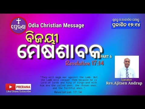 ବିଜୟୀ ମେଷଶାବକ(6) ||Revelation 17:14||Odia Christian Message||Rev.Ajitsen Andrap||PRERANA