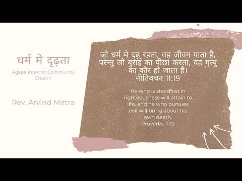 धर्म मे दृढ़ता - नीतिवचन 11:19 ।। Righteousness Leads to Life - Proverbs 11:19 ।। Arvind Mittra