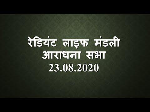 Nepali Service 23 August 2020 || Live at 12.30 pm || Judges 4:4-10, 14; 5:4-5, 9, 24 ||