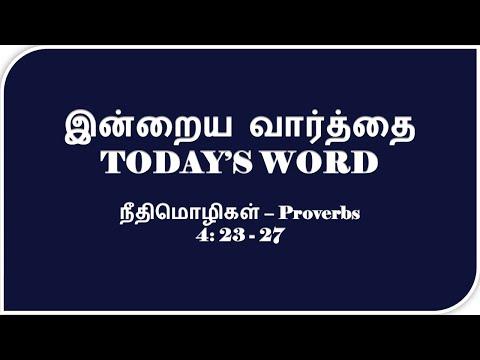 TODAY'S WORD – நீதிமொழிகள் – Proverbs 4: 23 - 27  – WHATSAPP STATUS
