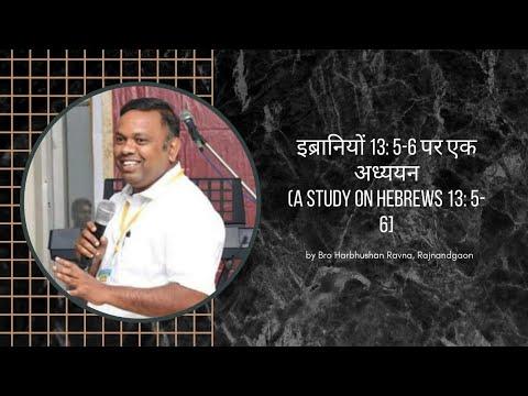 इब्रानियों 13: 5-6 पर एक अध्ययन (A study on Hebrews 13:5-6) | Bro Harbhushan Ravna