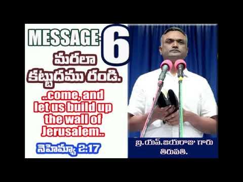 Bro.N.Jayaraju Garu Message 06 (బ్రదర్ యన్ జయరాజు గారు ) Nehemiah 2:17
