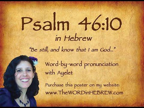Learn Psalm 46:10 in Hebrew