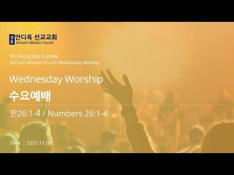 Wednesday Worship (Numbers 26:1-4) -  20211103