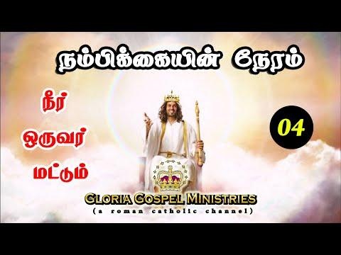 E-04 | நீர் ஒருவர் மட்டும் | 18 JULY 2020 | Isaiah 48:11 | None other than Almighty|NO to False gods