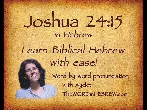 Learn Joshua 24:15 in Hebrew
