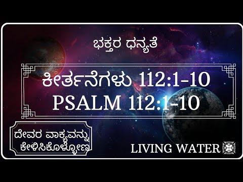ಭಕ್ತರ ಧನ್ಯತೆ|Psalm 112:1- 10| ಕೀರ್ತನೆಗಳು 112:1-10