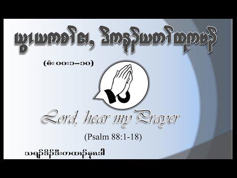 Lord, hear my prayer (Psalm 88:1-18) by Rev Dr Ner Dah