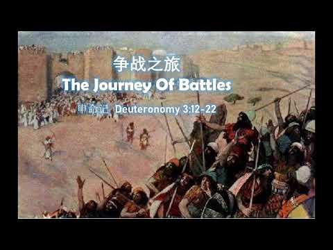 争战之旅     The Journey Of Battles （申命记  Deuteronomy 3:12-22）