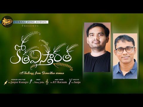 Kotha Vistharatha  (John 4:5-42) | Jasper Kunapo | K Y Ratnam | Nissi John | Telugu Christian Song