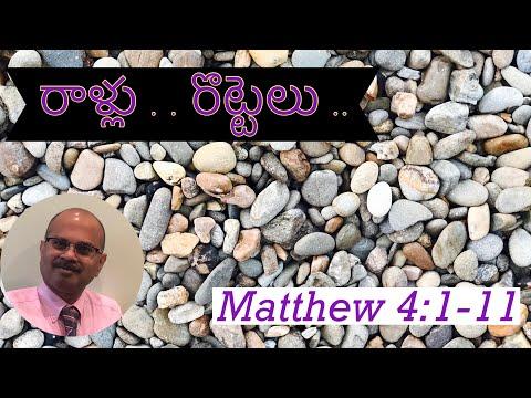రాళ్లు .. రొట్టెలు/Stones & Bread/Temptations/Matthew 4:1-11/Second Sunday in Lent/Telugu Sermon