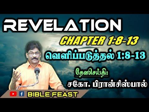 2.வெளிப்படுத்தின விசேஷம் 1:8-13  ★  REVELATION 1:8-13  ★