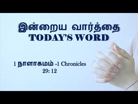 TODAY'S WORD -1 நாளாகமம் 29: 12 - 1 Chronicles 29:12 - WHATSAPP STATUS