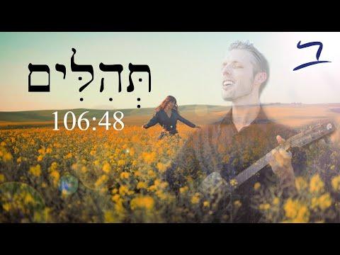 Hebrew Psalm 106:48 תְּהִלִּים song - Free Biblical Hebrew