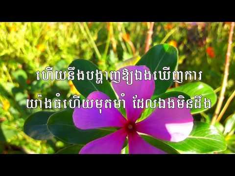 យេរេមា ៣៣៖៣ - ចូរអំពាវនាវ - Jeremiah 33:3 - Khmer Worship Song