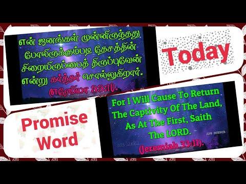 Today Bible Words For Me | Jeremiah 33:11 | பெலப்படுத்துகிற சத்திய வார்த்தை | Today Promise Words