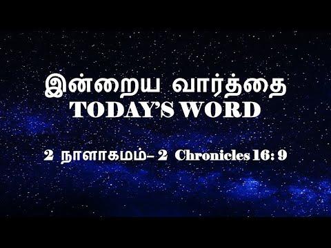TODAY'S WORD – 2 நாளாகமம் – 2 Chronicles 16: 9 – WHATSAPP STATUS