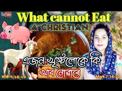 What Cannot Eat A Christian | এজন খৃষ্টলোকে কি খালে অসুচি হয় | Mark 7:14-23 | Sister Tulika Boruah