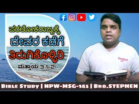 #Bible_study | Book of Matthew 3:1-2 | NPW-MSG-145 | Bro.Stephen | Kannada