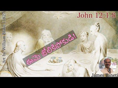 ఈమె జోలికిపోకుడి! John 12:1-8/Lent Sermon/Telugu Christian Sermon
