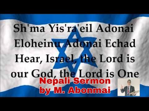 Nepali Sermon from Deuteronomy 6:4-6 "Shema Yisrael"