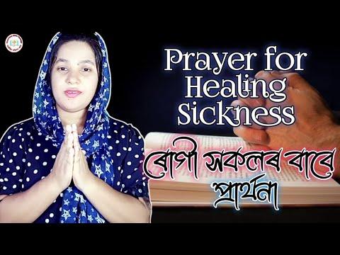 Prayer For Healing Sickness / ৰোগী সকলৰ বাবে প্ৰাৰ্থনা / Malachi 4:2 / মলাখি ৪:২ / Sis Tulika Boruah