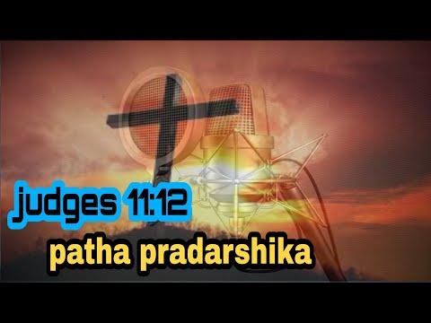 Judges 11:12 patha pradarshika Oriya Bible radio up coming Jesus call God is Great