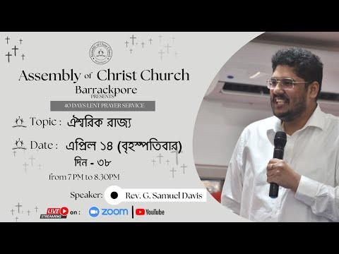 ঐশ্বরিক রাজ্য - Divine Kingdom - (Mark 14:22-25)~Assembly of Christ Church-Lenten Devotion (Day 38)