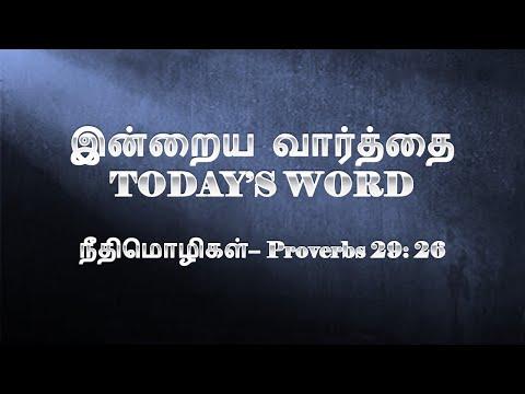 TODAY'S WORD – நீதிமொழிகள் 29: 26 – Proverbs 29: 26 – WHATSAPP STATUS