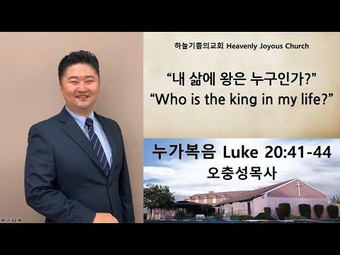 " Who is the king in my life? " Luke 20:41-44 Pastor Oh[HeavenlyJoyousChurch]