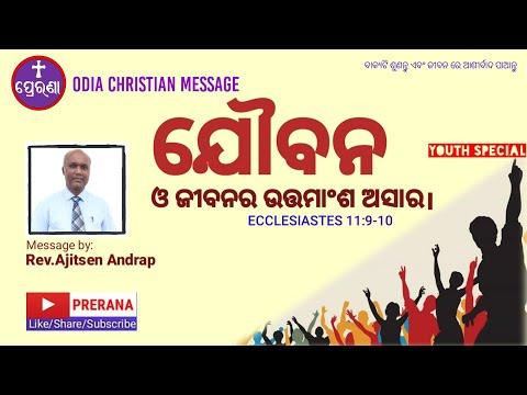 ଯୌବନ ଓ ଜୀବନର ଉତ୍ତମାଂଶ ଅସାର ||Ecclesiastes 11:9-10||Odia Christian Message by Rev.Ajitsen Andrap.